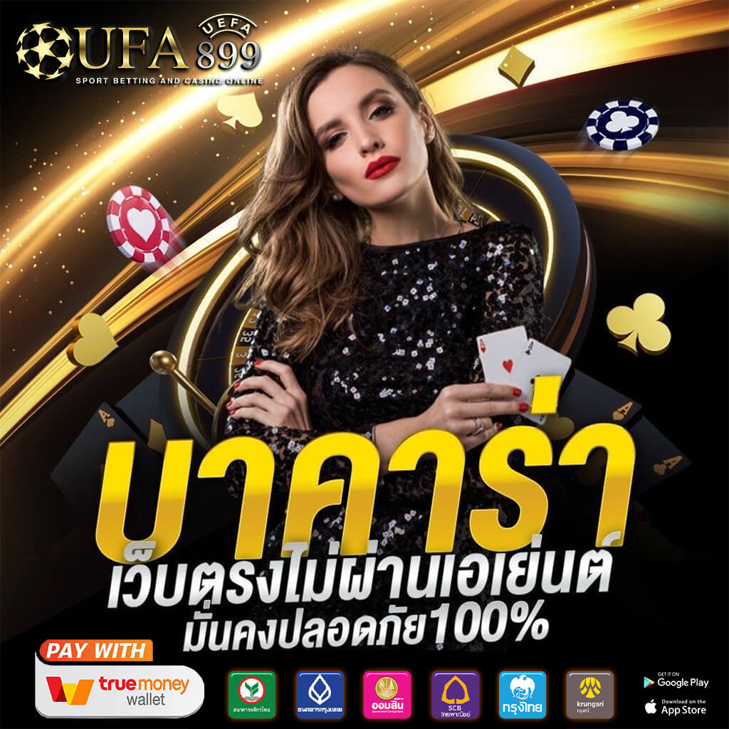 ฝากประกาศบาคาร่าคืออะไร มาทำความเข้าใจกันได้ที่นี่