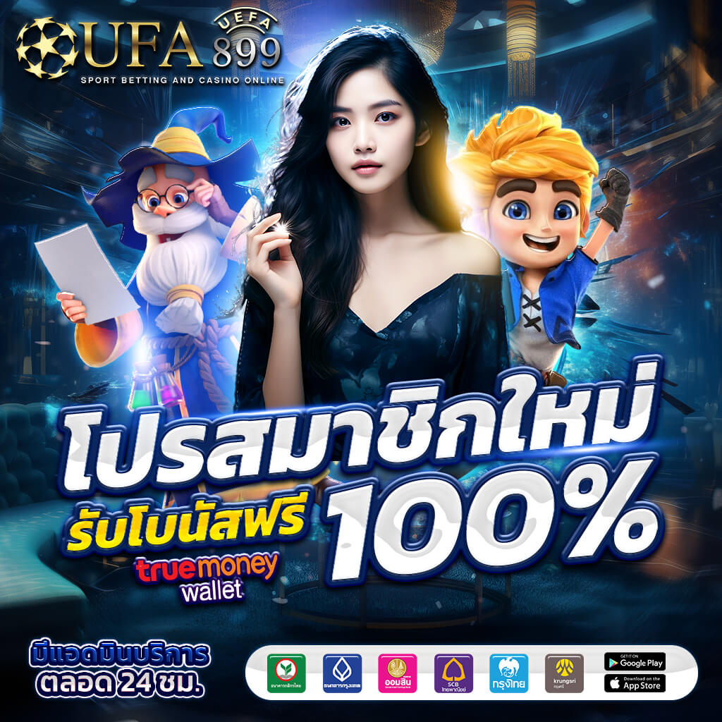 แทงบอลออนไลน์ UFABET เว็บแทงบอล อันดับ 1 ฝากถอนไม่มีขั้นต่ำ