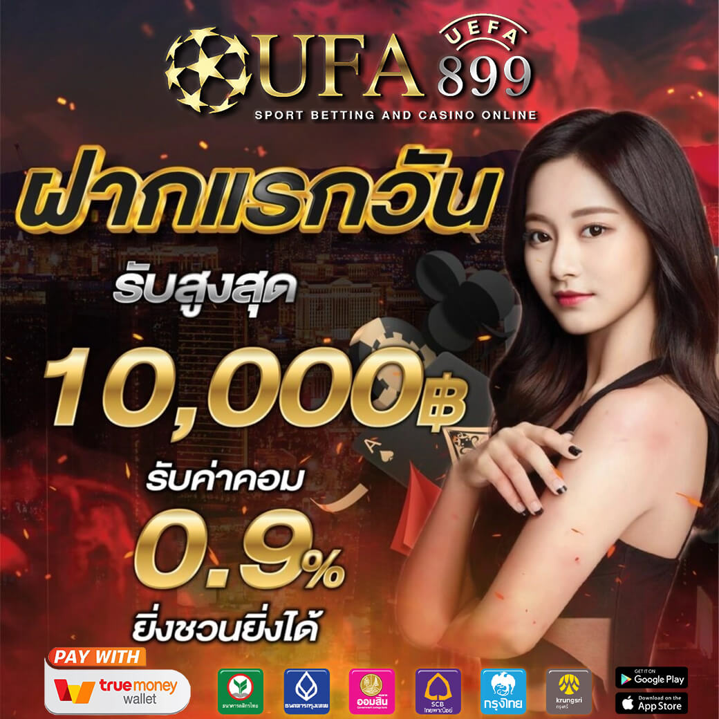 ยูฟ่าเบท ฝากถอนไม่มีขั้นต่ำ เว็บตรง 100 เปอร์เซ็นต์ ไม่ผ่านเอเย่นต์