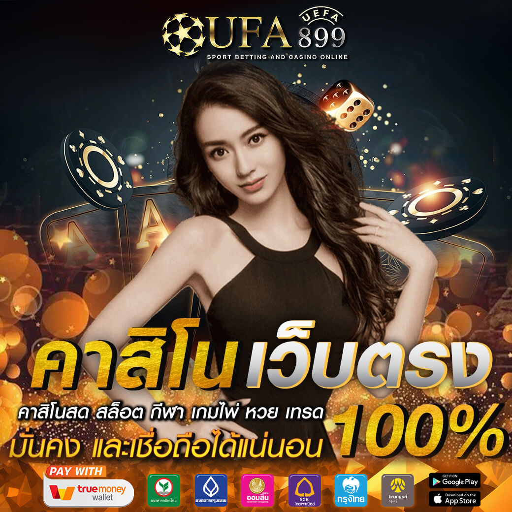UFABET เว็บตรง แทงบอลออนไลน์ ufabet เข้าสู่ระบบเว็บตรงอันดับ 1
